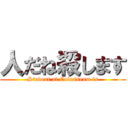 人だね殺します (Student at Colosseum is)