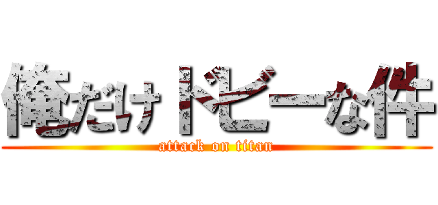俺だけドビーな件 (attack on titan)