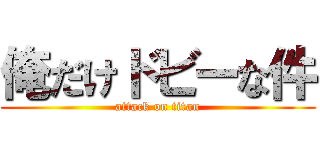 俺だけドビーな件 (attack on titan)