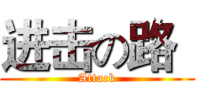 进击の路
 (Attack)