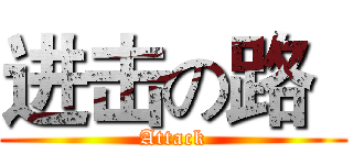进击の路
 (Attack)