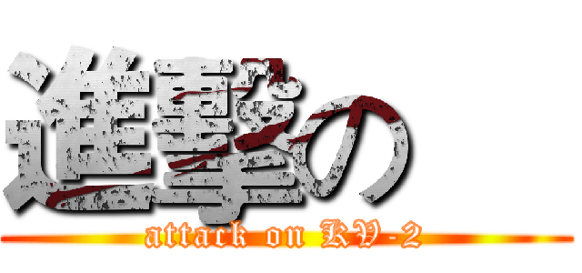 進擊の     (attack on KV-2)