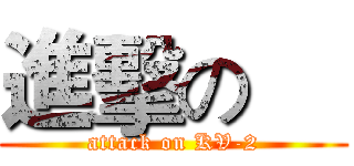 進擊の     (attack on KV-2)