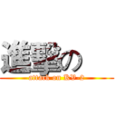 進擊の     (attack on KV-2)