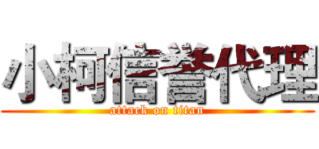 小柯信誉代理 (attack on titan)