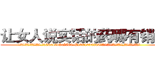 让女人说实话的药哪有销售 (让女人说实话的药哪有销售【电.话156x1318x7580-Q1991936399鑫宏药业】我们做的是长期生意,靠的是老客户长期支持
参考消息网2月20日报道 韩媒称，“剩女多、离婚率高的城市，房价一定会上涨。”这是中国经济学家金岩石2016年12月参加在上海举行的房地产相关论坛时说的话。
)