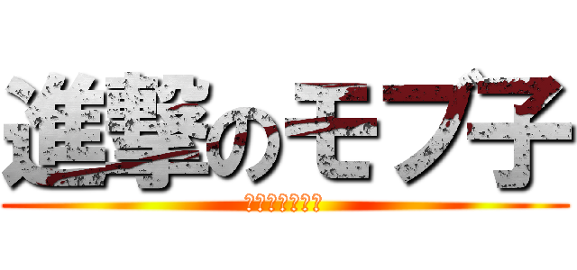進撃のモブ子 (ガーディアンズ)