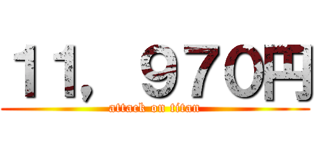 １１，９７０円 (attack on titan)
