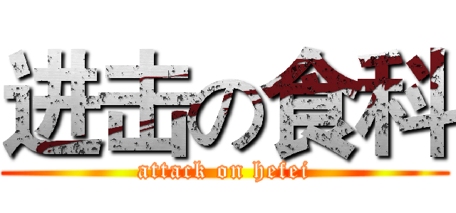 进击の食科 (attack on hefei)