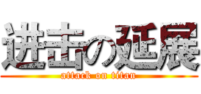 进击の延展 (attack on titan)
