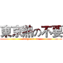東京熱の不要 (tokyo on no)