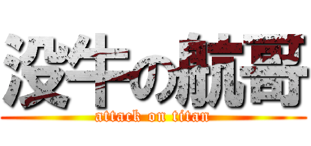 没牛の航哥 (attack on titan)