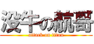 没牛の航哥 (attack on titan)