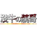 没牛の航哥 (attack on titan)