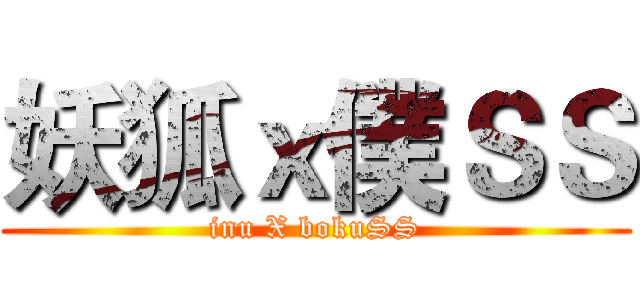 妖狐ｘ僕ＳＳ (inu X bokuSS)