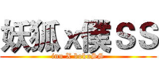 妖狐ｘ僕ＳＳ (inu X bokuSS)