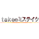 ｔａｋｅのミステイク (I TEAM PROGRAMMING)