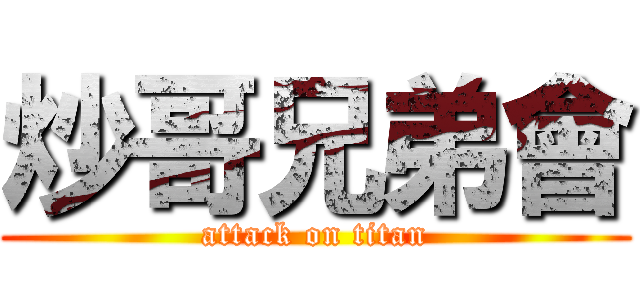 炒哥兄弟會 (attack on titan)