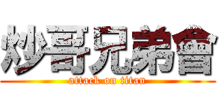 炒哥兄弟會 (attack on titan)