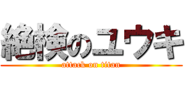 絶検のユウキ (attack on titan)