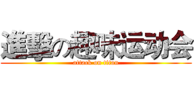 進擊の趣味运动会 (attack on titan)