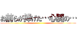 お前らが捧げた…心臓の… ()