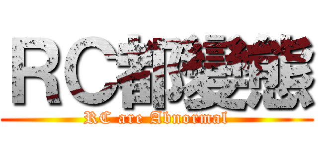ＲＣ都變態 (RC are Abnormal)