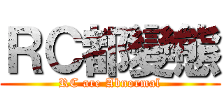 ＲＣ都變態 (RC are Abnormal)