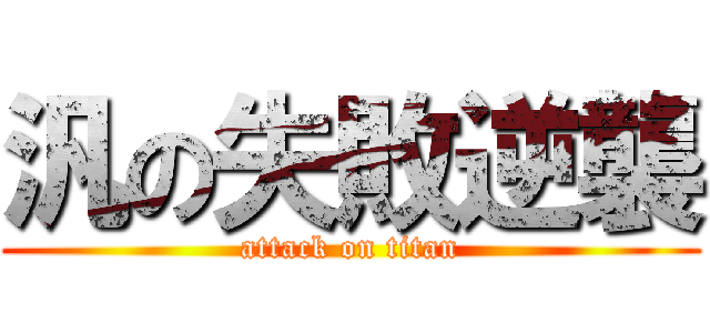 汎の失敗逆襲 (attack on titan)