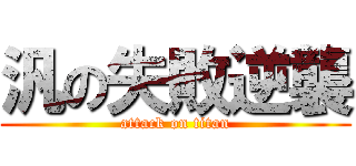 汎の失敗逆襲 (attack on titan)