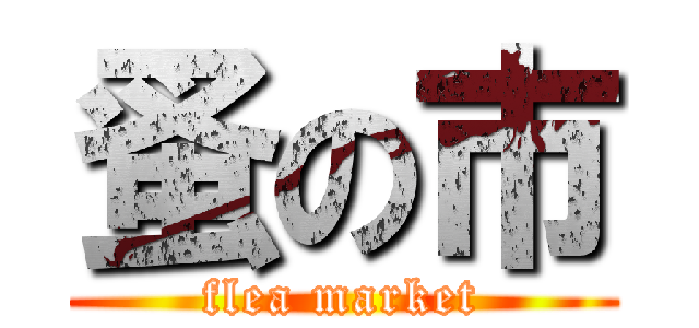 蚤の市 (flea market)