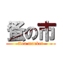 蚤の市 (flea market)