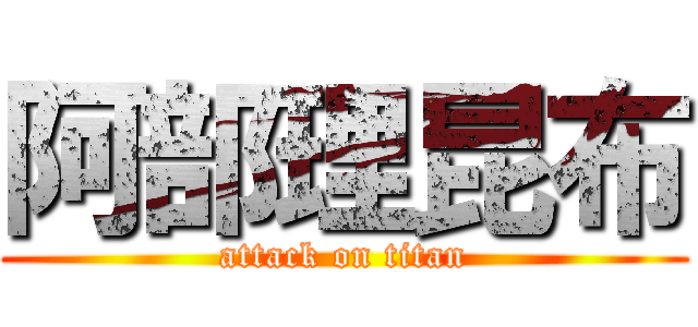 阿部理昆布 (attack on titan)