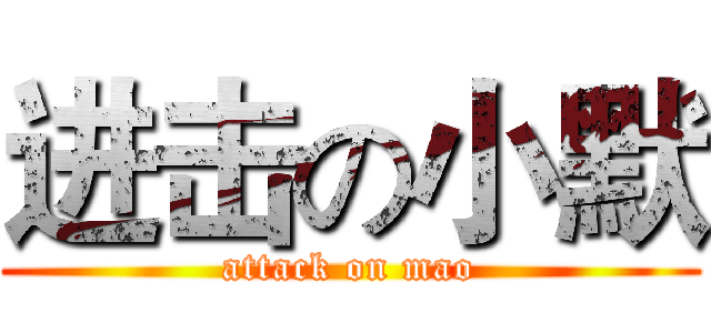 进击の小默 (attack on mao)