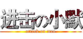 进击の小默 (attack on mao)