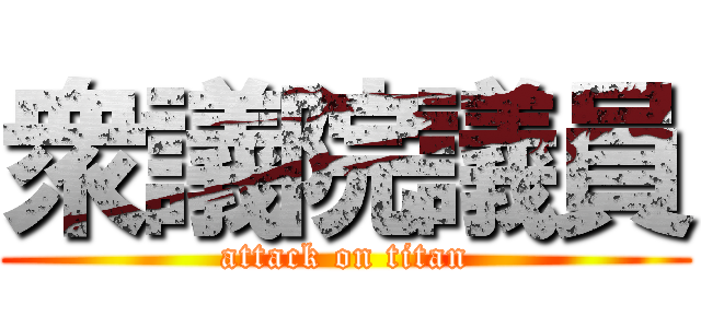 衆議院議員 (attack on titan)