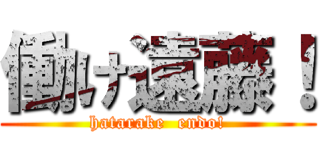 働け遠藤！ (hatarake  endo!)