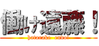 働け遠藤！ (hatarake  endo!)