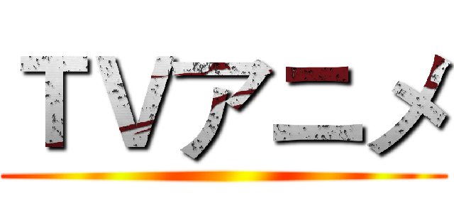 ＴＶアニメ ()