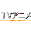 ＴＶアニメ ()