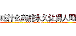 吃什么药能永久让男人阳痿 (吃什么药能永久让男人阳痿【电.话186x0156x9662-Q194843976林氏药业】我们做的是长期生意,靠的是老客户长期支持
参考消息网2月20日报道 韩媒称，“剩女多、离婚率高的城市，房价一定会上涨。”这是中国经济学家金岩石2016年12月参加在上海举行的房地产相关论坛时说的话。
)