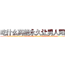 吃什么药能永久让男人阳痿 (吃什么药能永久让男人阳痿【电.话186x0156x9662-Q194843976林氏药业】我们做的是长期生意,靠的是老客户长期支持
参考消息网2月20日报道 韩媒称，“剩女多、离婚率高的城市，房价一定会上涨。”这是中国经济学家金岩石2016年12月参加在上海举行的房地产相关论坛时说的话。
)
