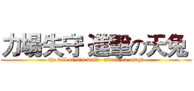 力場失守 進擊の天兔  (the fall of li's wall   attack on usagi)