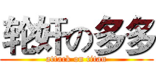 轮奸の多多 (attack on titan)