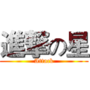 進撃の星 (Attack)