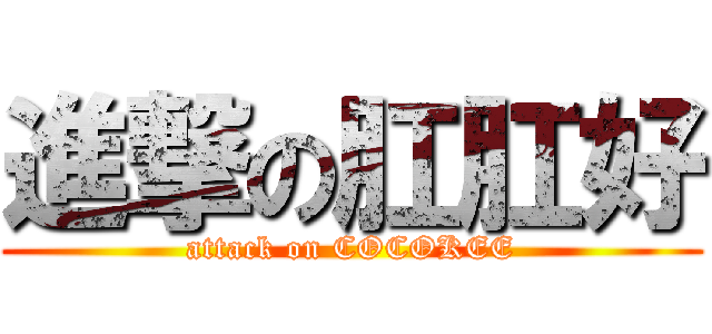 進撃の肛肛好 (attack on COCOKEE)