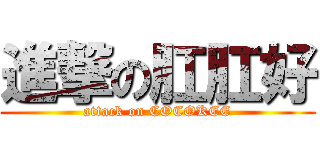 進撃の肛肛好 (attack on COCOKEE)