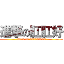 進撃の肛肛好 (attack on COCOKEE)