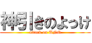 神引きのよっけ (attack on UNO)