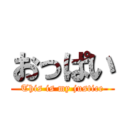 おっぱい (This is my justice)